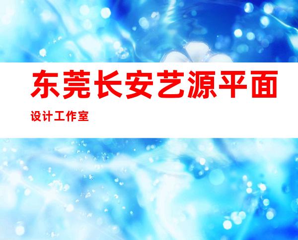 东莞长安艺源平面设计工作室